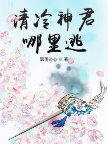 清冷神君哪裡逃