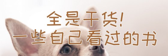 全是干货！一些自己看过的书