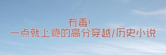 力荐穿越历史/穿越/历史类作品(四十一部)